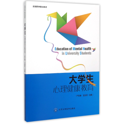 音像大学生心理健康教育(高等医学院校教材)编者:严万森//王加好