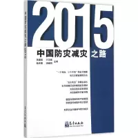 音像中国防灾减灾之路.2015高建国 等 主编
