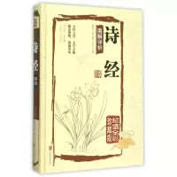 音像诗经图解详析(全彩珍藏版)(精)编者:(春秋)孔子