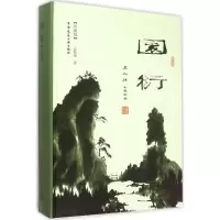 音像园衍孟兆祯 著
