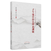 音像子午流注针理渊薮李白清著