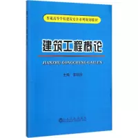 音像建筑工程概论李凯玲 主编