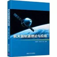 音像航天器轨道理论与应用张雅声,徐艳丽,杨庆编著