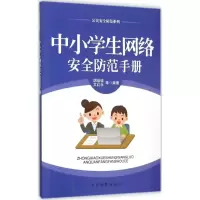 音像中小学生网络安全防范手册胡培培 等 编著