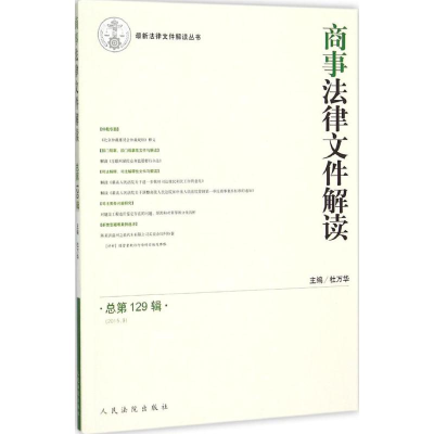 音像商事法律文件解读杜万华 主编