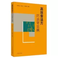 音像高效普适方巧治常见病胡代禄,杨向东,万晓刚编著