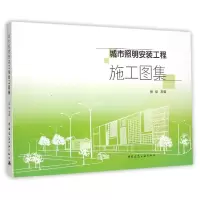 音像城市照明安装工程施工图集编者:张华