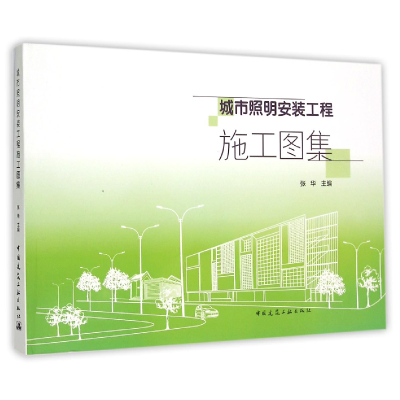 音像城市照明安装工程施工图集编者:张华