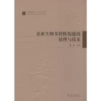 音像农业生物多样构建的原理与技术高东编著