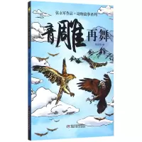 音像青雕再舞/张永军作品动物故事系列张永军