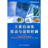音像工业自动化仪表与过程控制张根宝主编