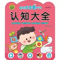 音像聪明宝宝看大书 认知大全作者