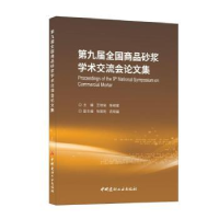 音像第九届全商砂浆学术交流会集王培铭,陈胡星主编