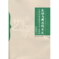 音像生活与舞台的互文:云南沐村旅游展演艺术的个案研究魏美仙著