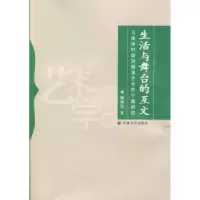 音像生活与舞台的互文:云南沐村旅游展演艺术的个案研究魏美仙著
