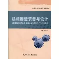 音像机械制造装备与设计杨雪宝主编