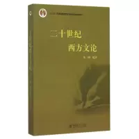 音像二十世纪西方文论(十二五普通高等教育规划教材)编者:朱刚
