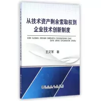 音像从技术资产剩余索取权到企业技术创新制度王文军