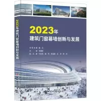 音像20年建筑门窗幕墙创新与发展李福臣主编