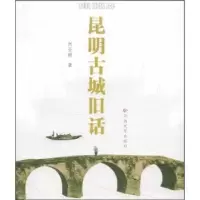 音像昆明古城旧话刘亚朝著
