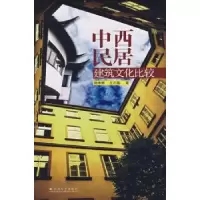 音像中西民居建筑文化比较施维琳,丘正瑜著