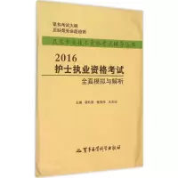 音像护士执业资格全真模拟与解析黄叶莉,蔡伟萍,王文珍 主编