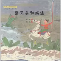 音像鱼叉手和妖怪墨鸟 著;陈新 绘;孙悦 丛书主编