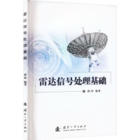 音像雷达信号处理基础徐彤编著