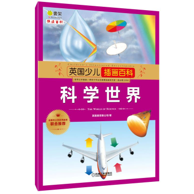 音像科学世界/英国少儿插画百科英国奥菲斯公司|译者:金熙雯