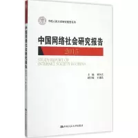 音像中国网络社会研究报告.2015刘少杰 主编