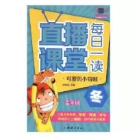 音像直播课堂·每日一读:高年级(全5册)孙海英主编