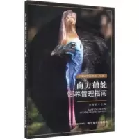 音像南方鹤鸵饲养管理指南李梅荣主编