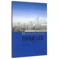 音像经济预测与决策(第2版通用管理系列教材)编者:吴仁群