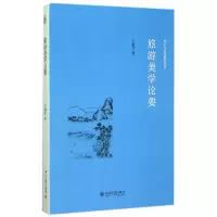 音像旅游美学论要/诗学与美学研究丛书王柯平