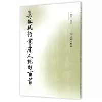 音像集苏轼行书唐人绝句百首编者:于魁荣