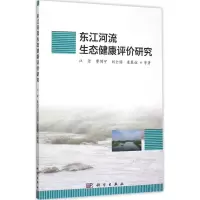 音像东江河流生态健康评价研究江源 等 著