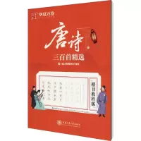 音像唐诗三百精 楷书教程版张颢