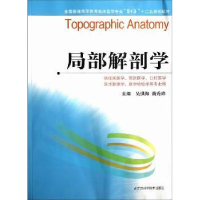 音像局部解剖学吴洪海,黄秀峰主编