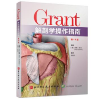 音像Grant解剖学操作指南(美)阿朗·德东(Alan Detton)主编