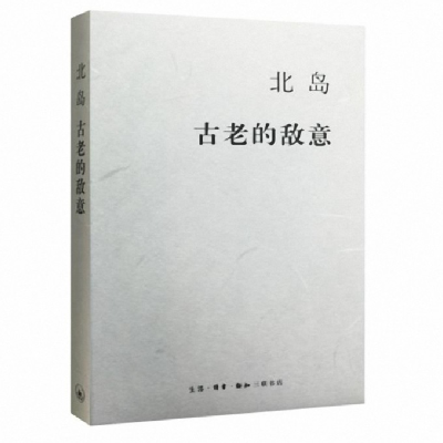 音像古老的敌意(精)北岛