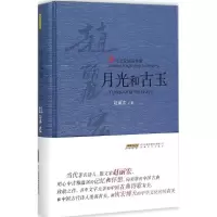 音像月光和古玉赵丽宏 著