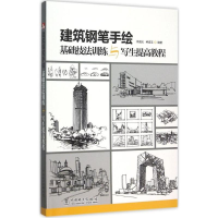 音像建筑钢笔手绘基础技法训练与写生提高教程李国光,种道玉 编著