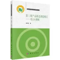 音像第三类产品制造调度模式——综合调度谢志强著