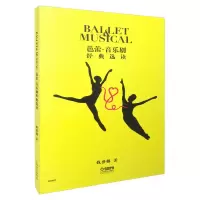 音像芭蕾音乐剧经典选读钱世锦