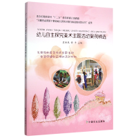 音像幼儿自主探究美术主题活动案例精选编者:裴金凤//安平