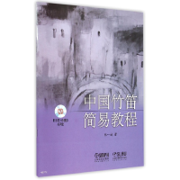 音像中国竹笛简易教程(附光盘)张一诚