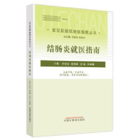 音像结肠炎就医指南李春雨[等]主编