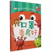 音像口罩要戴好刘宝恒编绘