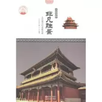 音像非凡胜景:北京著名的皇家园肖发主编