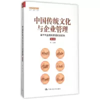 音像中国传统文化与企业管理(第2版管理者终身学习)刘刚